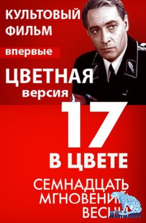 Семнадцать мгновений весны: 2 серия. В цвете (1973-2009)