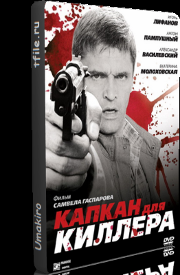 Капкан для киллера (2009)