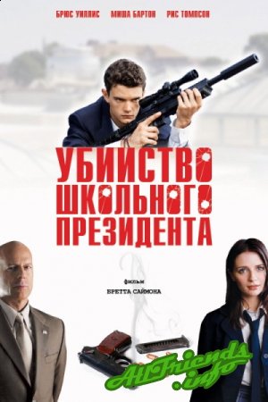 Убийство школьного президента / Assassination of a High School President (2008)