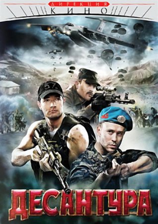 Десантура. Никто, кроме нас. 1 серия (2009)
