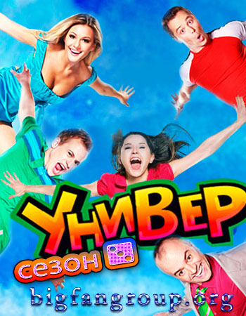 Универ 3 сезон. 9 серия (2009)