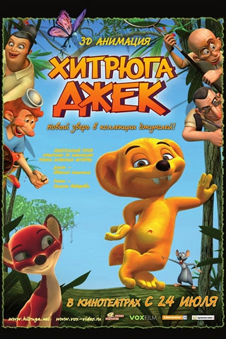 Хитрюга Джек 3D / Jungledyret Hugo: Frжk, flabet og fri (2007)