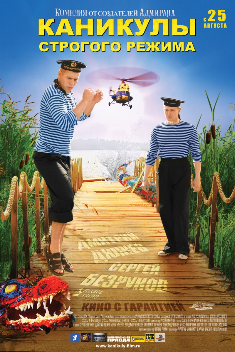Каникулы строгого режима (2009)