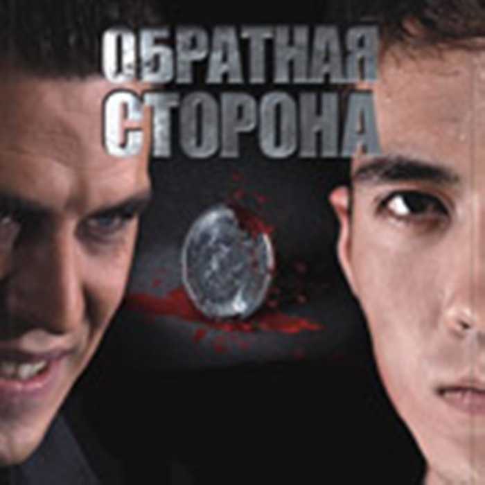 Обратная сторона (2009)