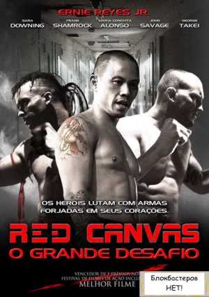 Красный холст / The Red Canvas (2009)