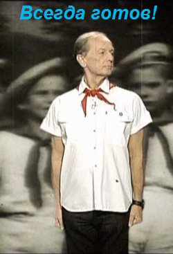 Михаил Задорнов. Всегда готов! (2009)