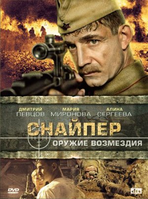 Снайпер. Оружие возмездия (2009) Серия 1