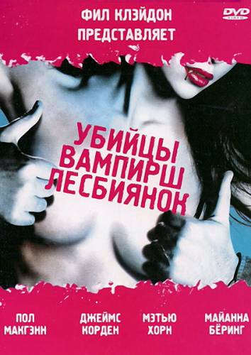 Убийцы вампирш-лесбиянок / Lesbian Vampire Killers (2009)