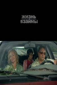 Жизнь взаймы (2009)