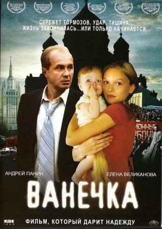 Ванечка (2007)