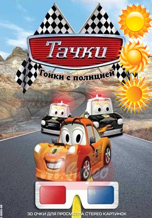 Тачки: Гонки с полицией (2009)