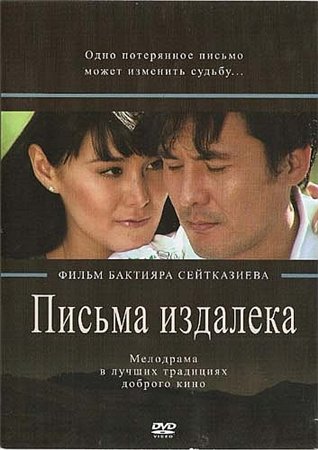 Письма издалека (2009)