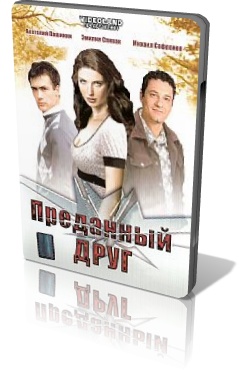 Преданный друг (2008)