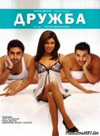 Дружба / Dostana (2008)