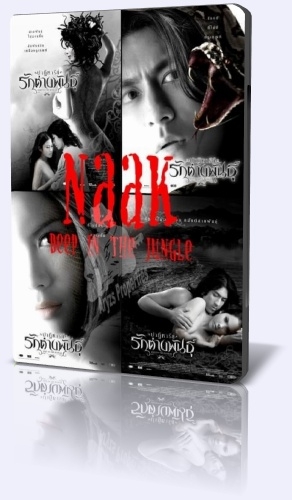 Глубоко в джунглях / Deep In The Jungle / Naak (2009)