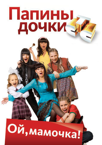 Папины дочки (2009)