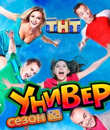 Универ (2008)