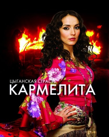 Кармелита. Цыганская страсть (2009)
