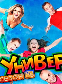 Универ 3 сезон. 23 серия (2009)