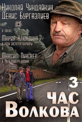Час Волкова 3 (2009)