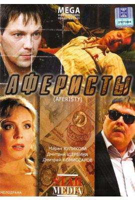 Аферисты (2007)