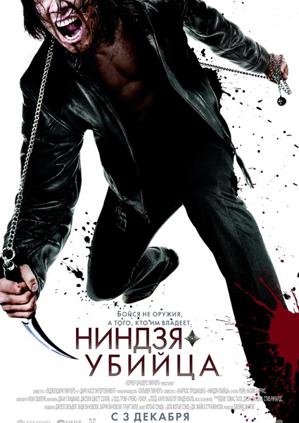 Ниндзя-убийца / Ninja Assassin (2009)