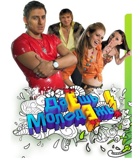 ДАЕШЬ МОЛОДЕЖЬ (2009)