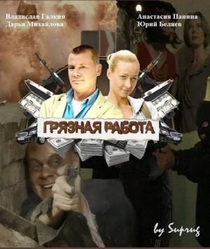 Грязная работа (2009)