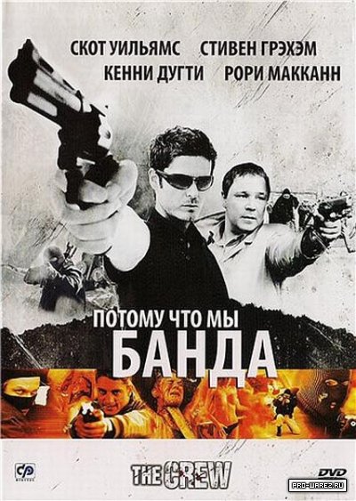 Потому что мы банда / The Crew (2008)