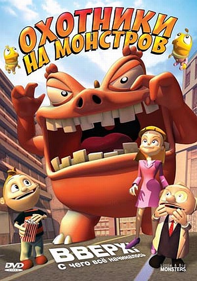 Охотники на монстров / Little & Big Monsters (2009)