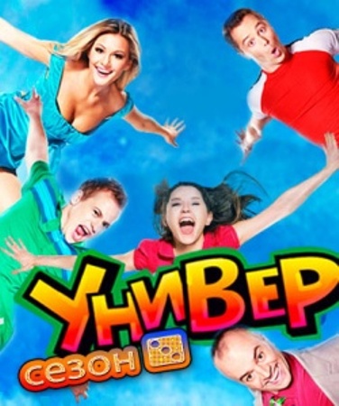 Универ 3 сезон. 47 серия (2009)