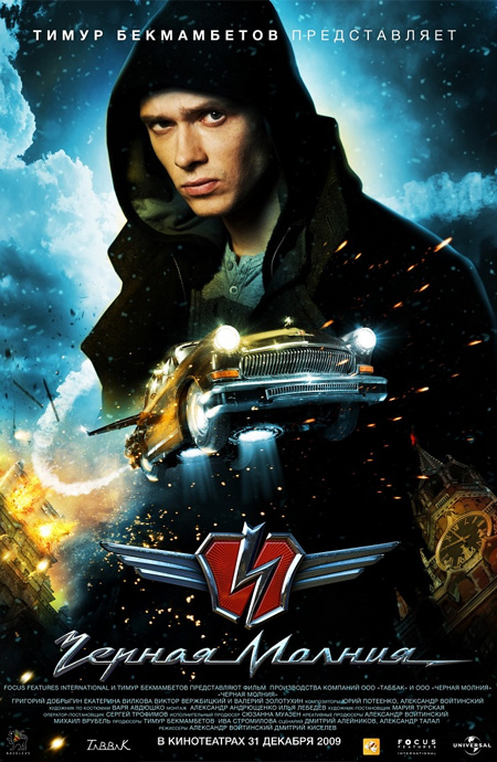 Чёрная молния (2009)
