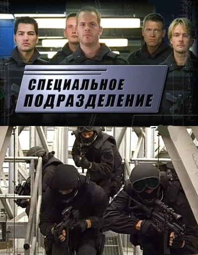 Специальное подразделение / Bundespolizei (2008)