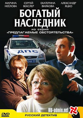 Предлагаемые обстоятельства. Богатый наследник (2009)