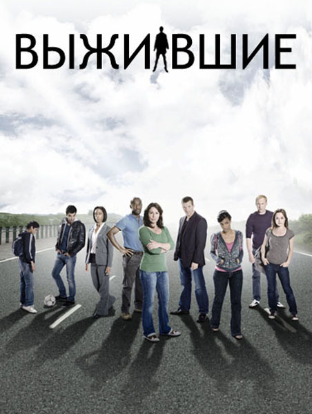 Выжившие 2 сезон / Survivors 2 (2010)