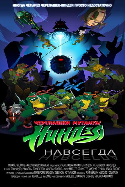 Черепашки Навсегда / Turtles Forever (2009)
