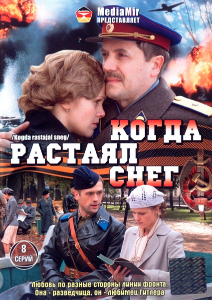 Когда растаял снег (2009)