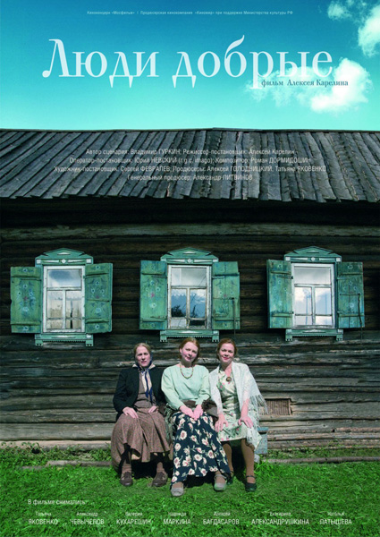 Люди добрые (2009)