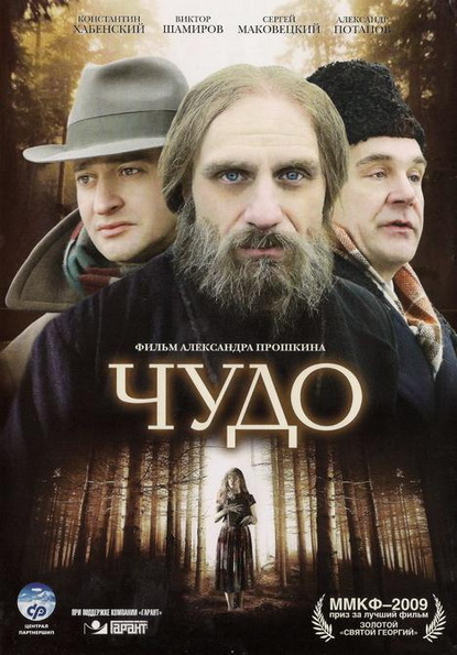 Чудо (2009)