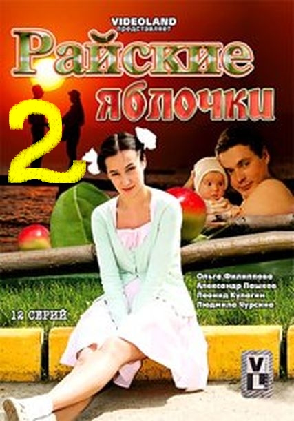 Райские яблочки – 2 (2009)